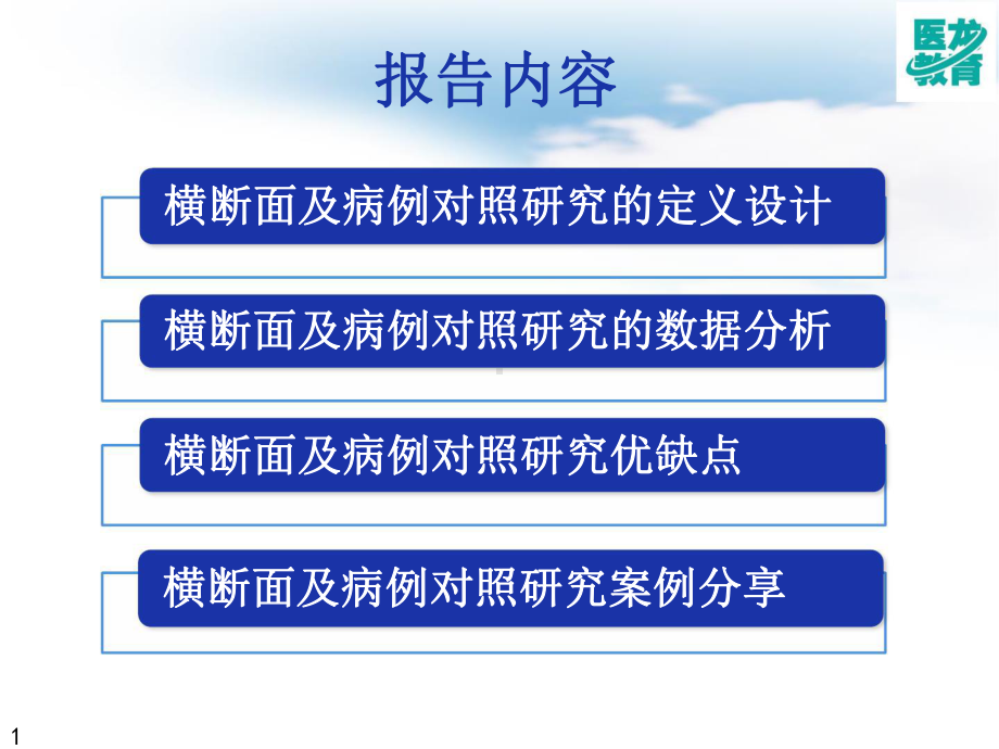 （临床研究设计与统计）4横断面和病例对照研究课件.pptx_第1页