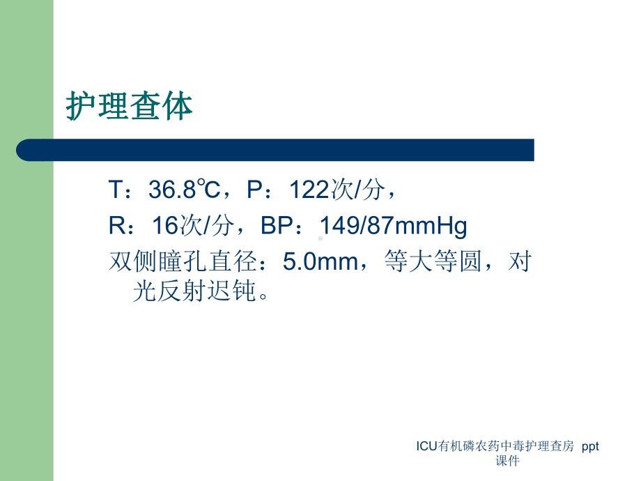 ICU有机磷农药中毒护理查房-课件.ppt_第3页