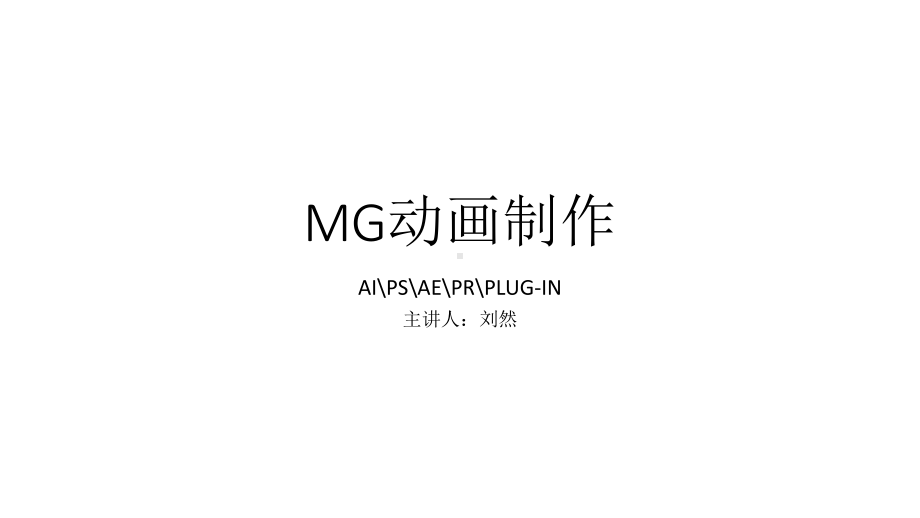 MG动画教学讲解课件.ppt_第1页