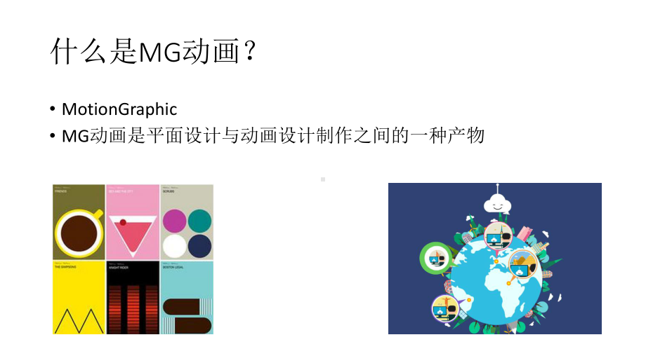 MG动画教学讲解课件.ppt_第2页