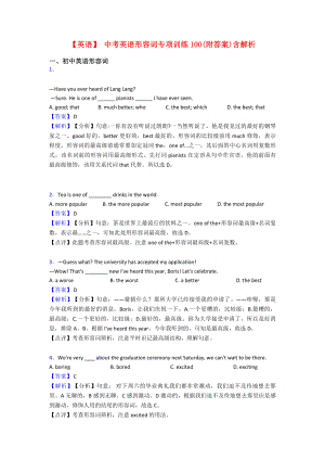 （英语）-中考英语形容词专项训练100(附答案)含解析.doc