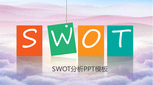 SWOT分析作品模板课件.pptx