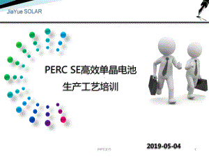 PERC-SE-单晶电池工艺-培训资料-课件.ppt