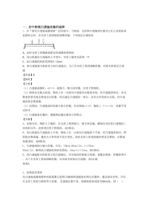 （物理）物理-凸透镜成像的规律的专项-培优练习题及答案.doc