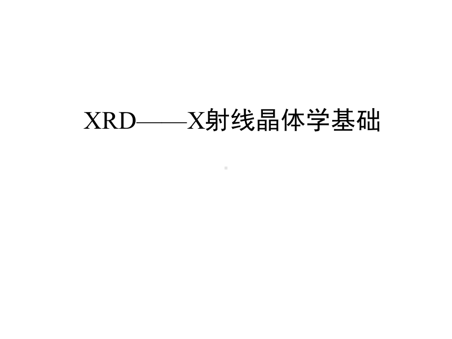 XRD技术介绍课件.ppt_第1页