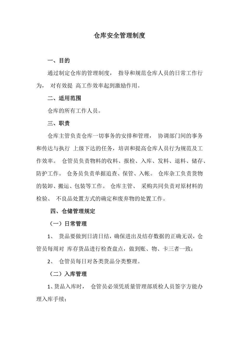 公司仓库管理制度参考模板范本.docx_第1页