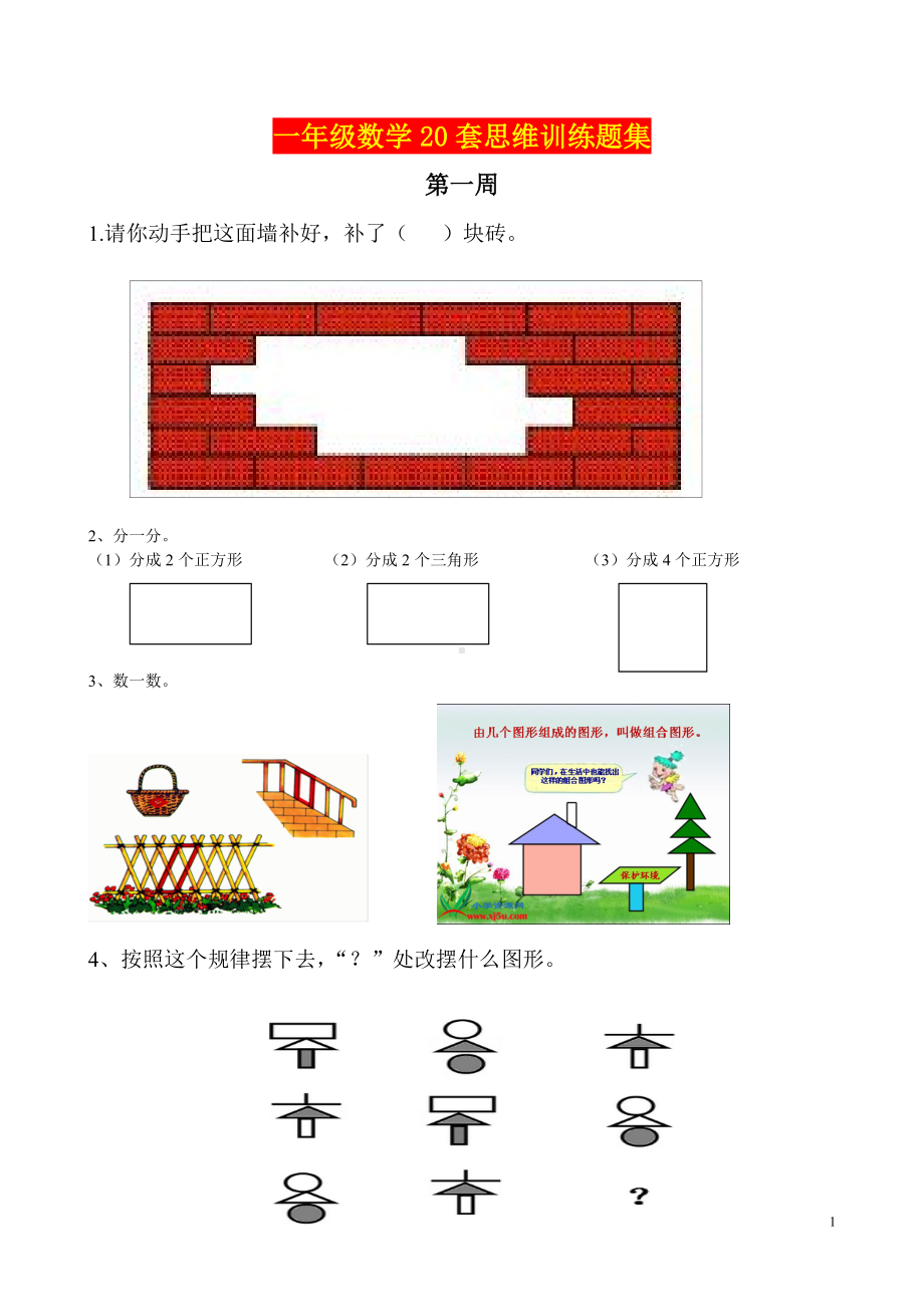 一年级数学20套思维训练题集.doc_第1页