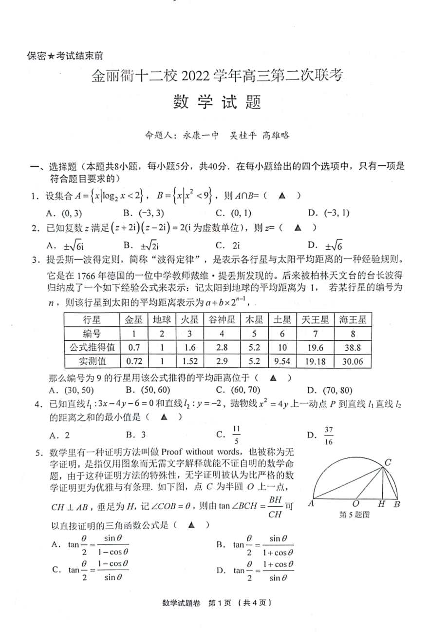 浙江省金丽衢十二校2023届高三下学期第二次联考数学试卷+答案.pdf_第1页