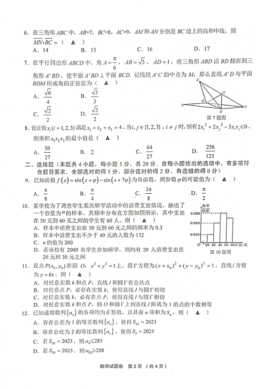 浙江省金丽衢十二校2023届高三下学期第二次联考数学试卷+答案.pdf_第2页