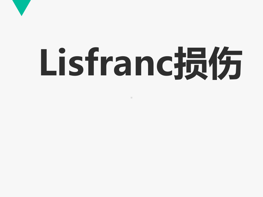 lisfranc损伤-教学讲解课件.ppt_第1页