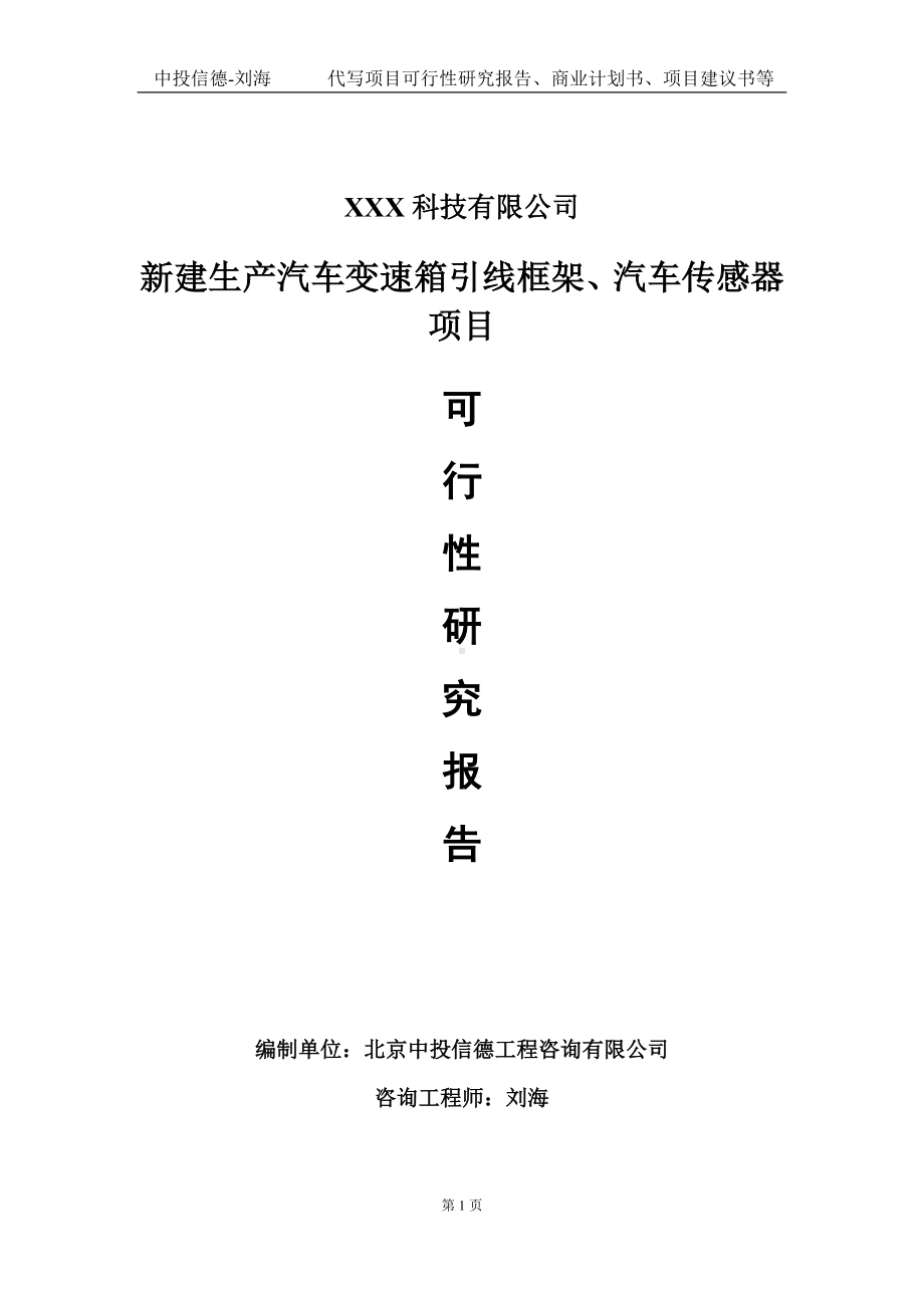 新建生产汽车变速箱引线框架、汽车传感器项目可行性研究报告写作模板定制代写.doc_第1页