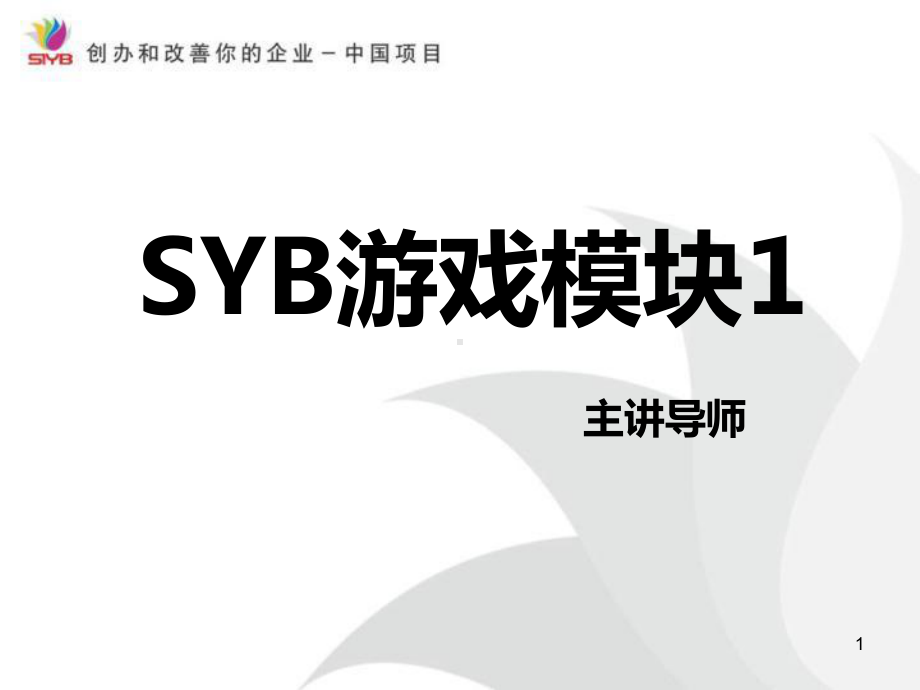 SYB游戏模块一课件.pptx_第1页