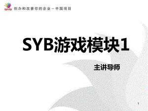 SYB游戏模块一课件.pptx