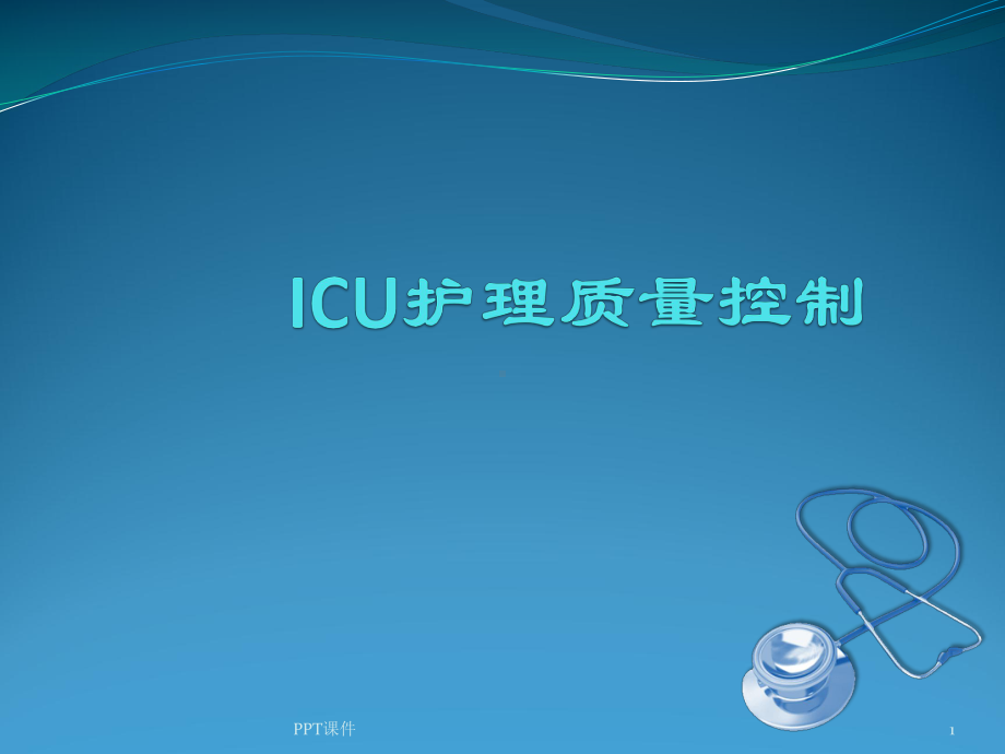 ICU护理质量控制（重症医学科）-课件.ppt_第1页