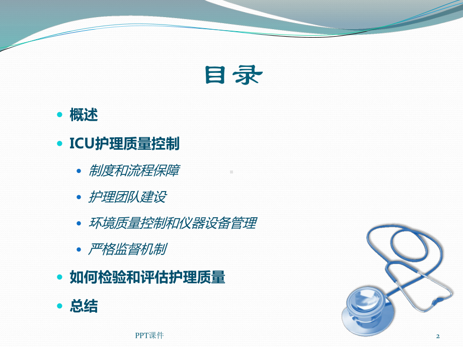 ICU护理质量控制（重症医学科）-课件.ppt_第2页