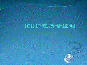 ICU护理质量控制（重症医学科）-课件.ppt