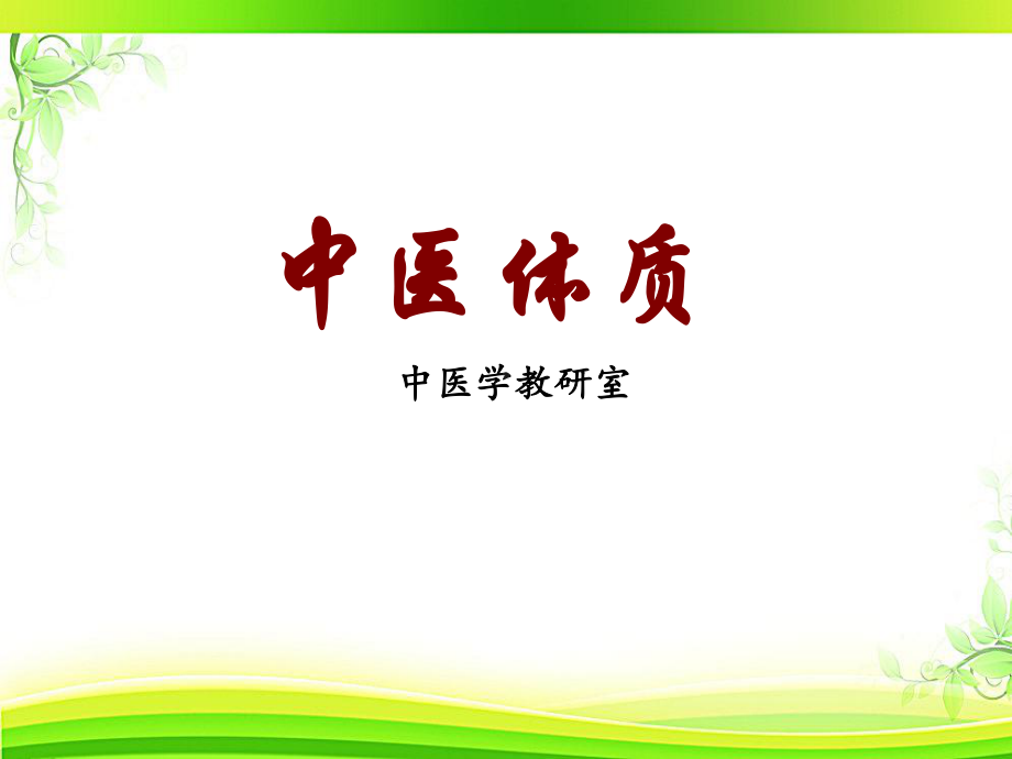 《中医基础理论》体质学说-课件.ppt_第1页