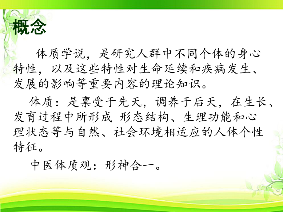 《中医基础理论》体质学说-课件.ppt_第2页