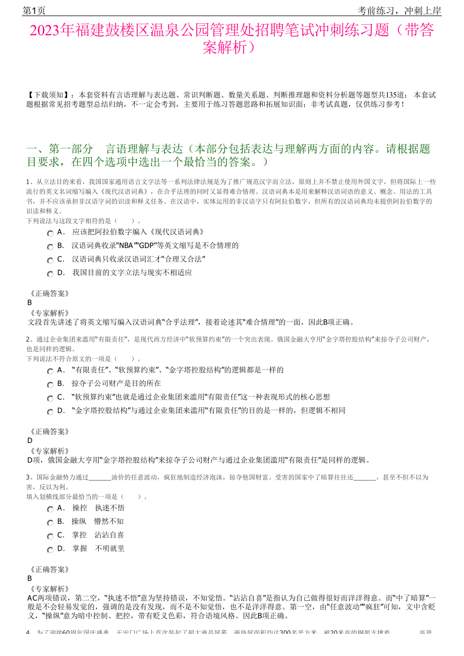 2023年福建鼓楼区温泉公园管理处招聘笔试冲刺练习题（带答案解析）.pdf_第1页