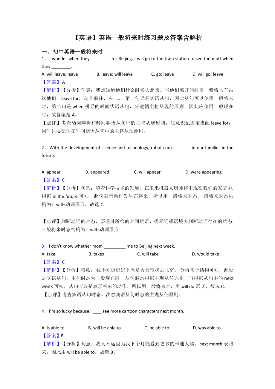 （英语）英语一般将来时练习题及答案含解析.doc_第1页