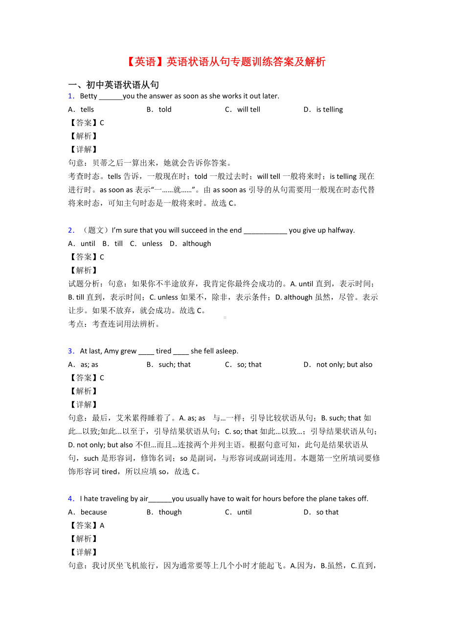 （英语）英语状语从句专题训练答案及解析.doc_第1页