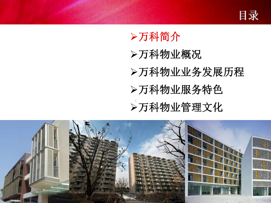 （走进万科物业）-2课件.ppt_第2页