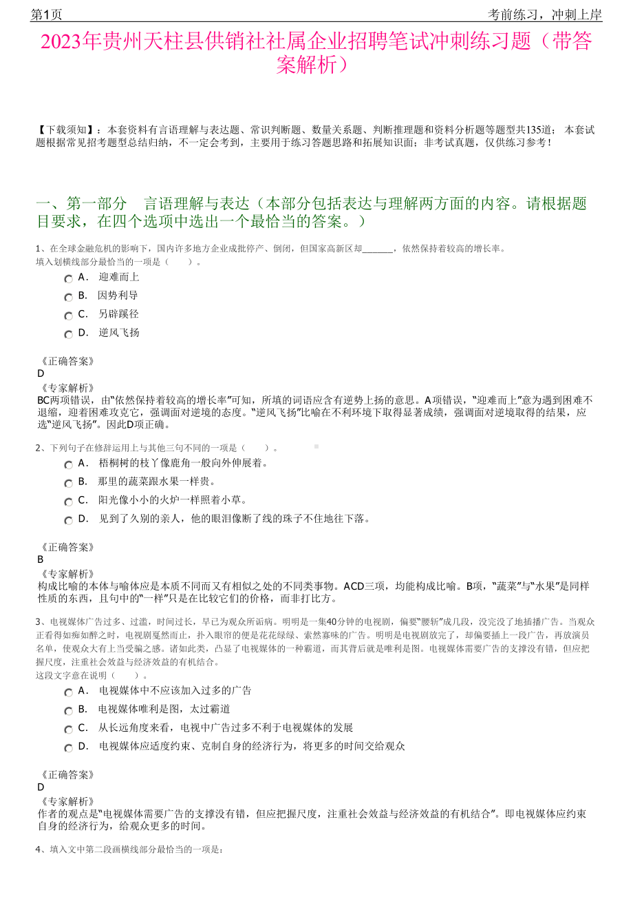 2023年贵州天柱县供销社社属企业招聘笔试冲刺练习题（带答案解析）.pdf_第1页