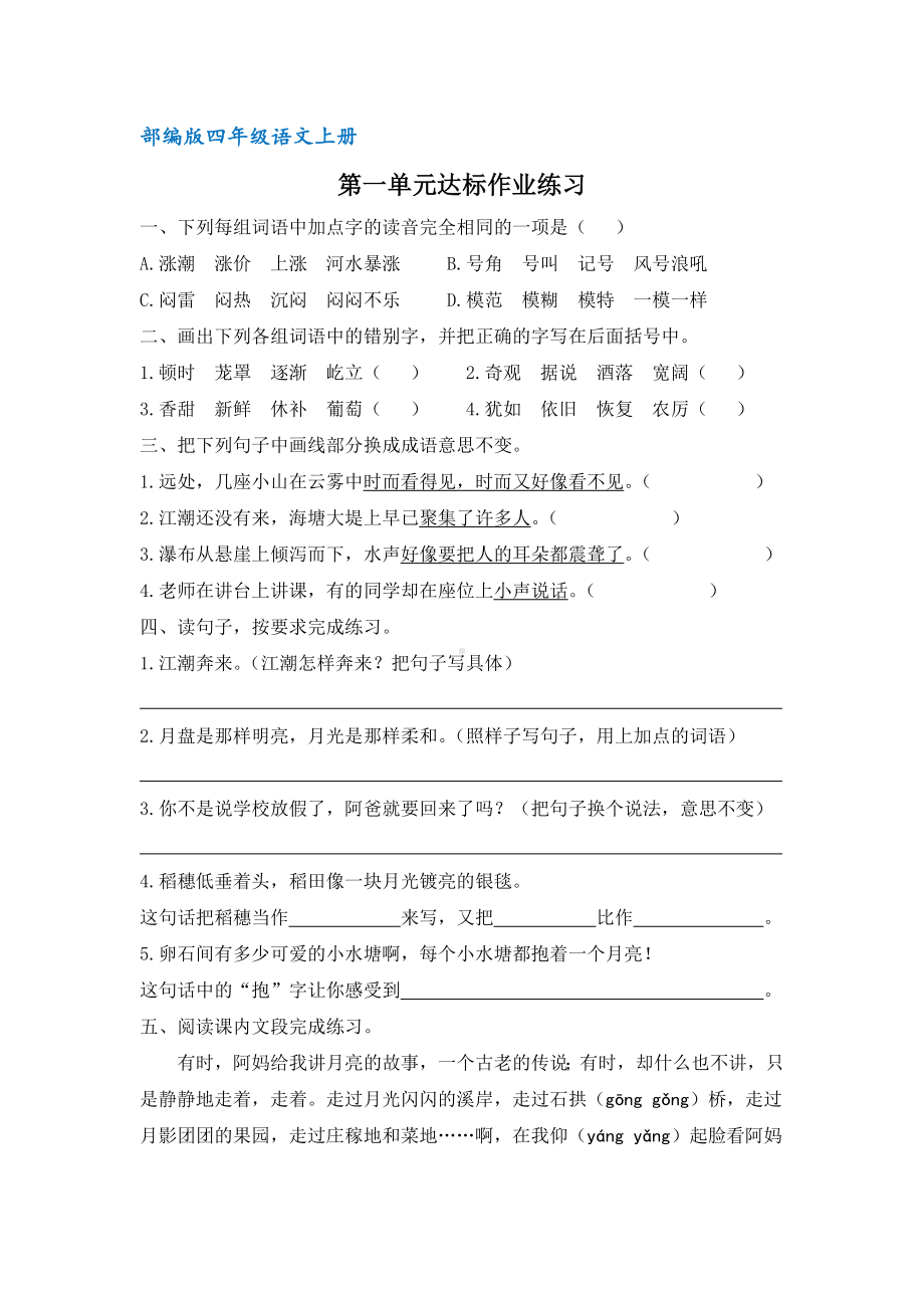 （统编教材）部编版四年级语文上册第一单元达标作业(含答案).docx_第1页