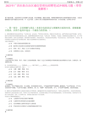 2023年广西壮族自治区通信管理局招聘笔试冲刺练习题（带答案解析）.pdf