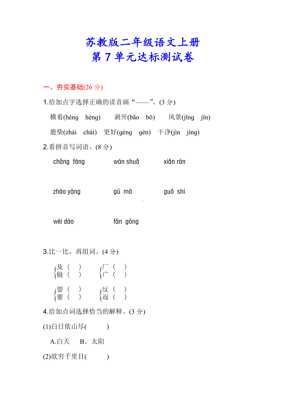 （苏教版）二年级语文上册《第七单元检测卷》(附答案).doc_第1页