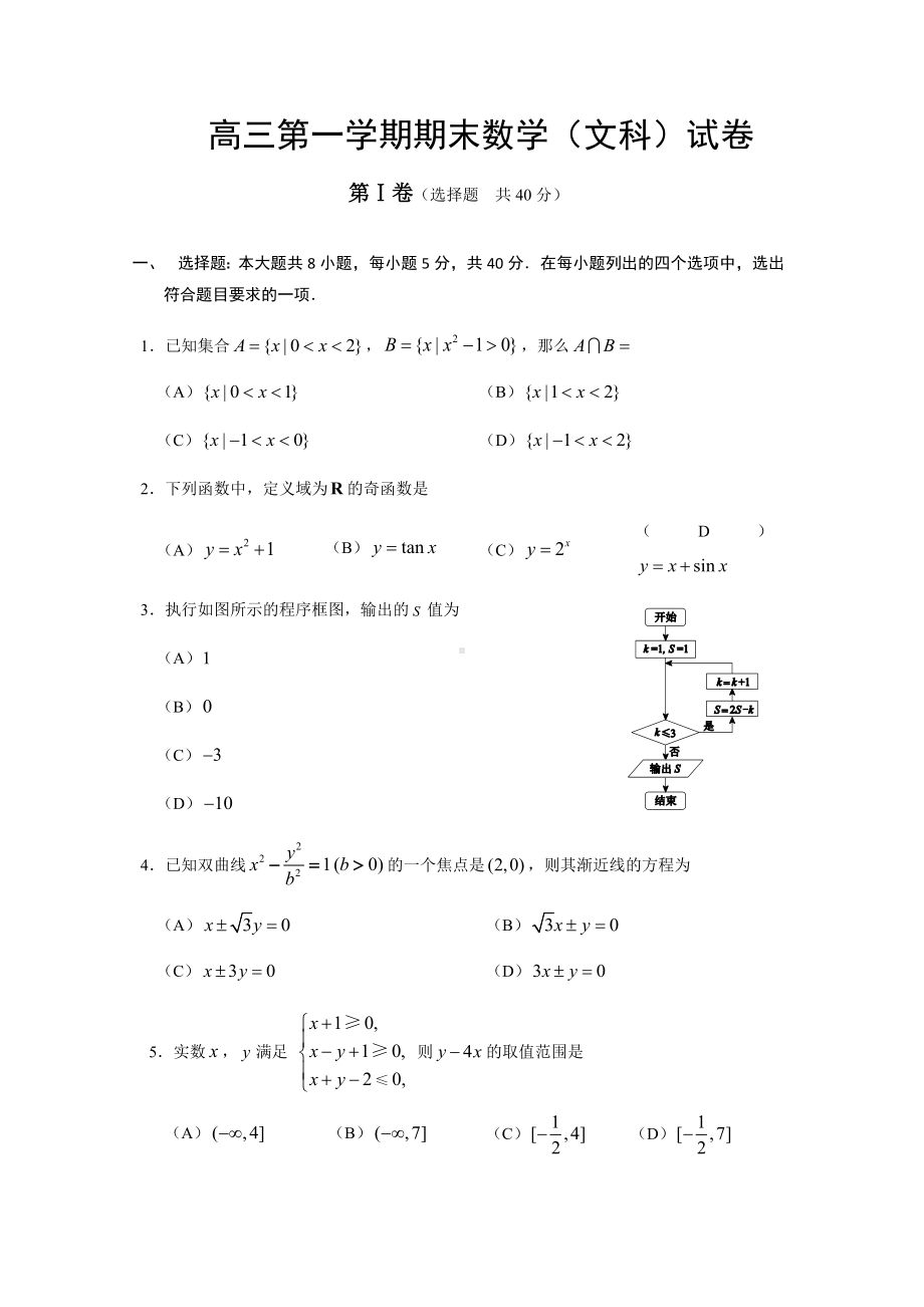 （期末试卷）高三第一学期期末数学(文科)试卷及答案.doc_第1页