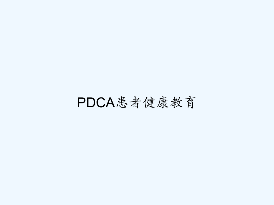 PDCA患者健康教育-课件.ppt_第1页