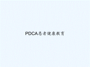 PDCA患者健康教育-课件.ppt