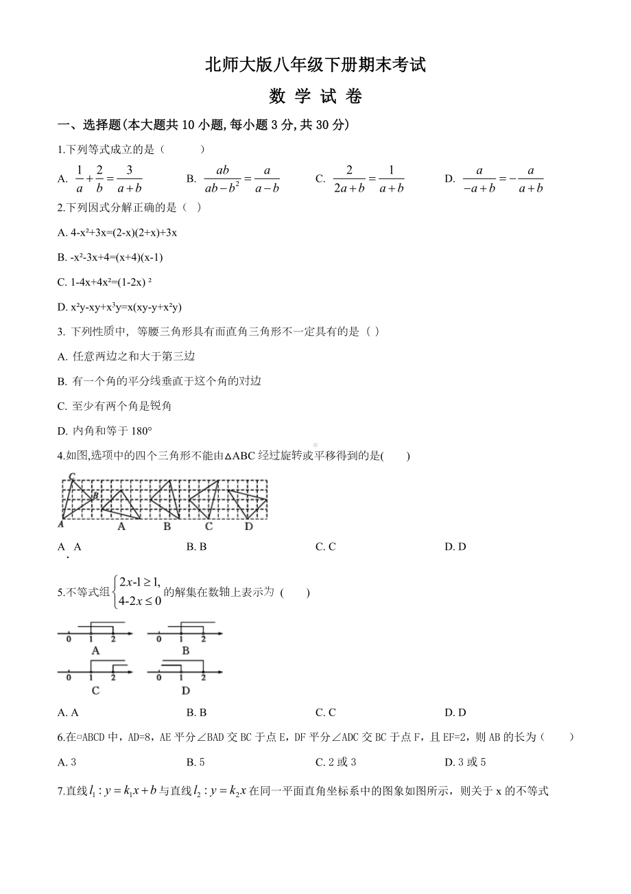 （最新）北师大版数学八年级下册《期末测试题》及答案.doc_第1页