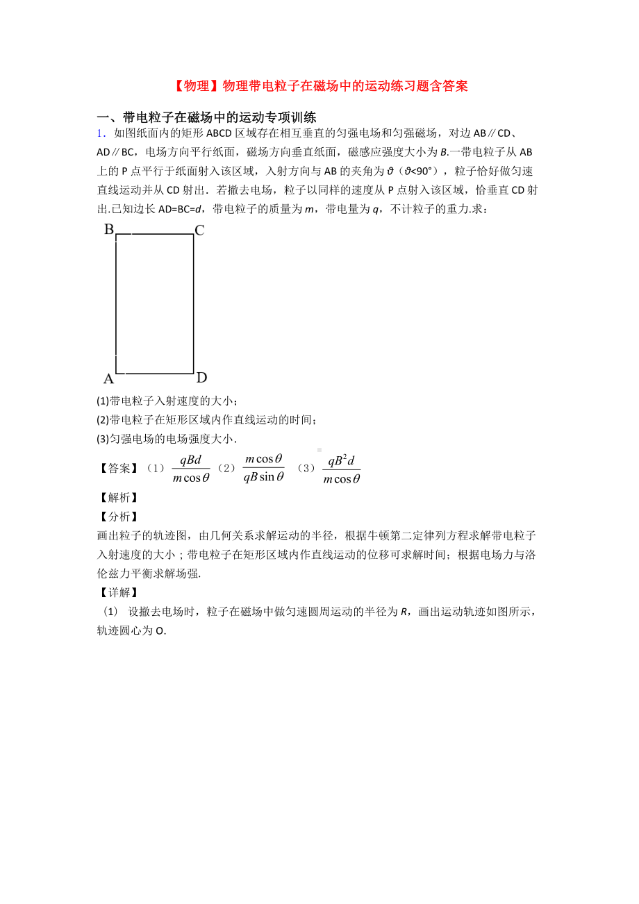 （物理）物理带电粒子在磁场中的运动练习题含答案.doc_第1页