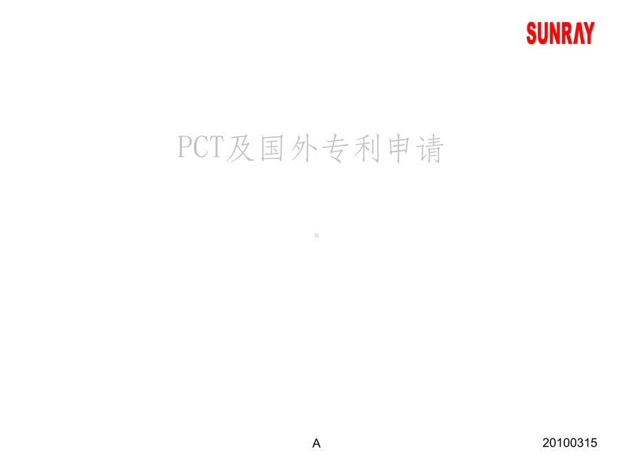 PCT和国外专利申请流程课件.ppt_第1页