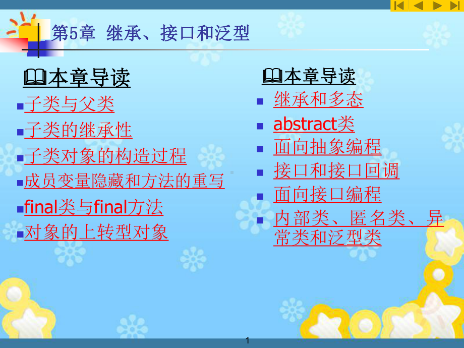 Java大学实用教程-第5章-继承、接口与泛型课件.ppt_第1页