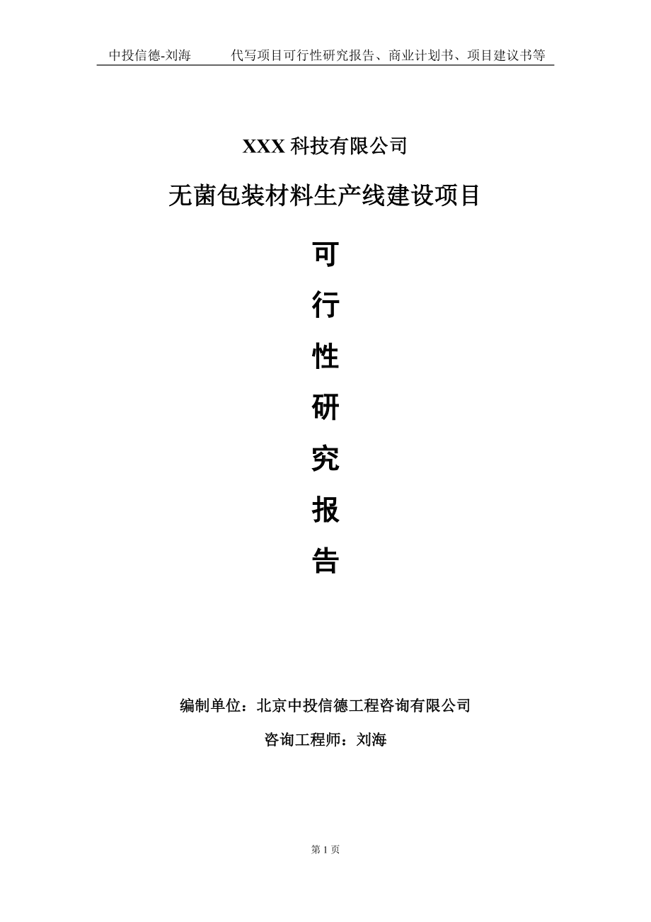 无菌包装材料生产线建设项目可行性研究报告写作模板定制代写.doc_第1页