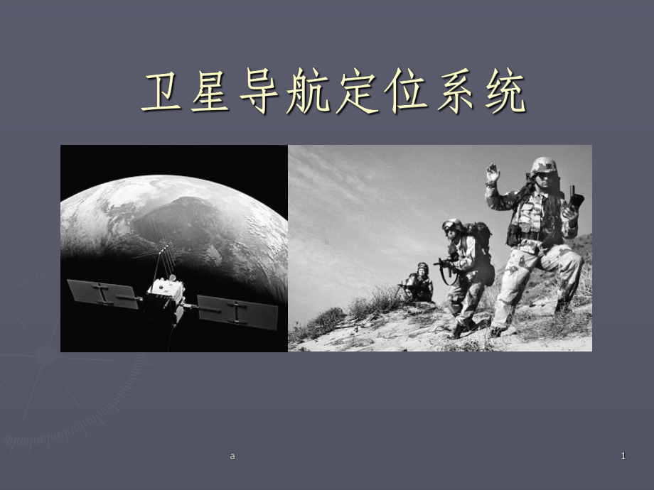 GPS与北斗系统原理与对比课件.ppt_第1页