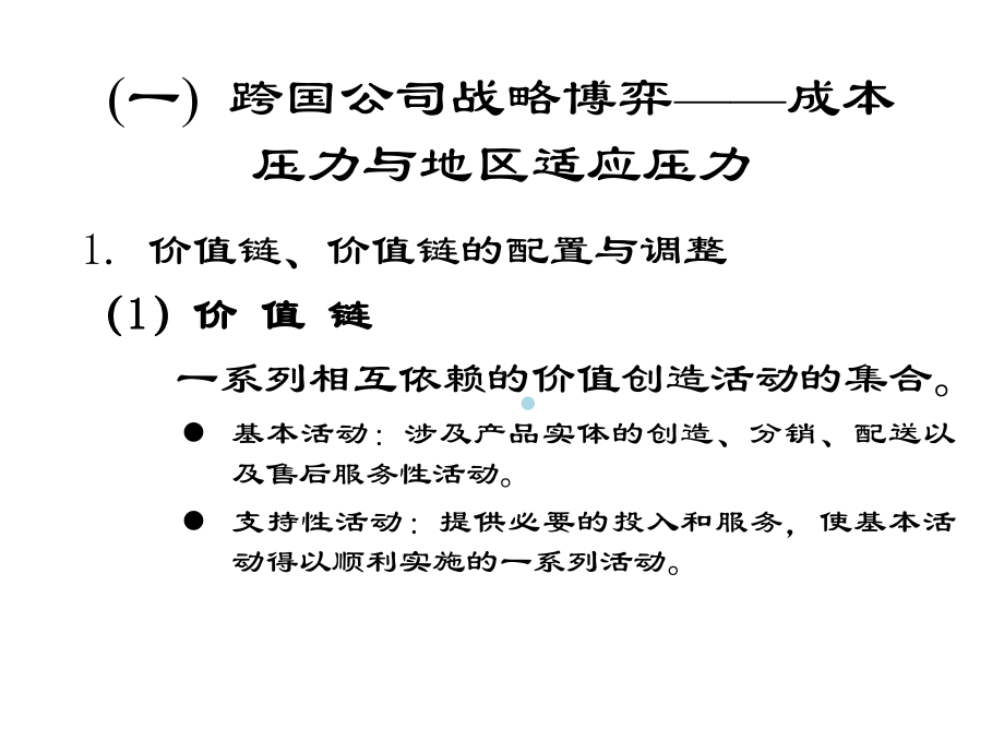 专题三跨国公司国际经营：战略课件.ppt_第3页