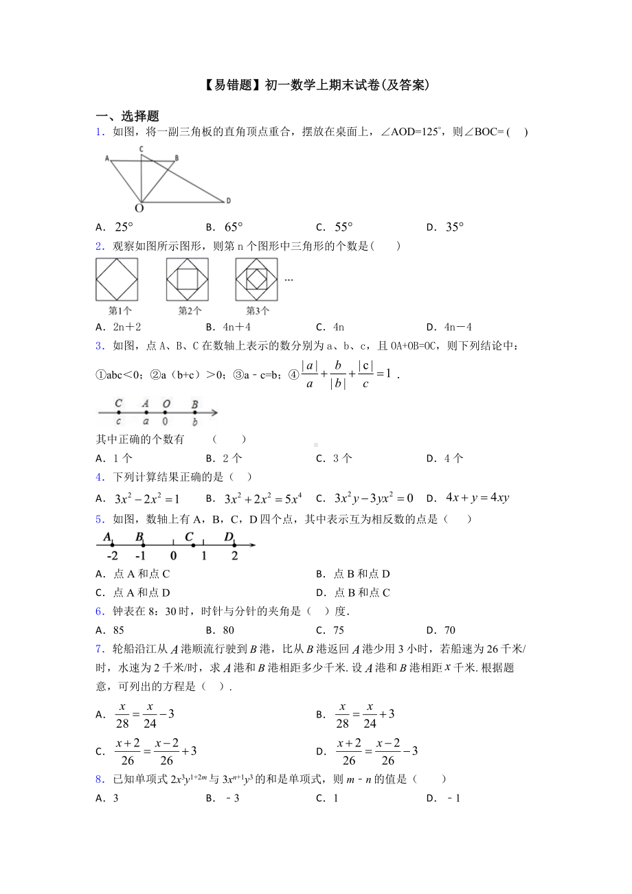 （易错题）初一数学上期末试卷(及答案).doc_第1页