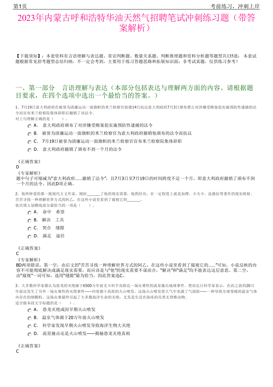 2023年内蒙古呼和浩特华油天然气招聘笔试冲刺练习题（带答案解析）.pdf_第1页