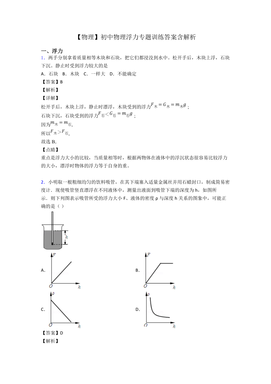 （物理）初中物理浮力专题训练答案含解析.doc_第1页