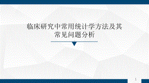 临床研究中常用统计学方法及其常见问题分析(同名37)课件.ppt