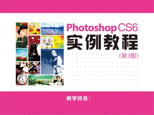 Photoshop-CS6实例教程(第3版)-(课件.ppt