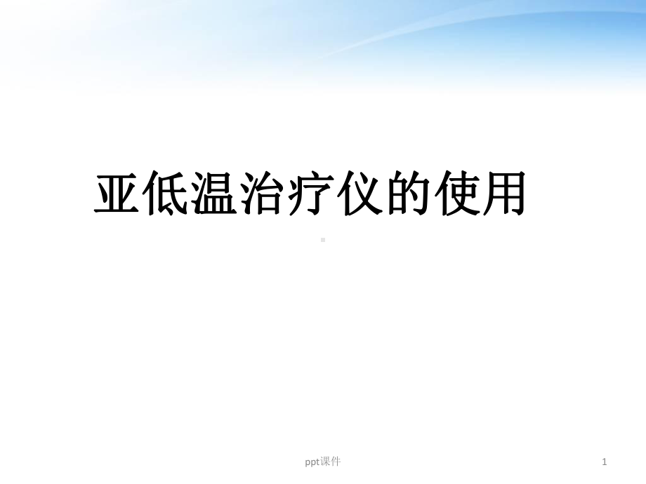 亚低温治疗仪的使用-课件.ppt_第1页