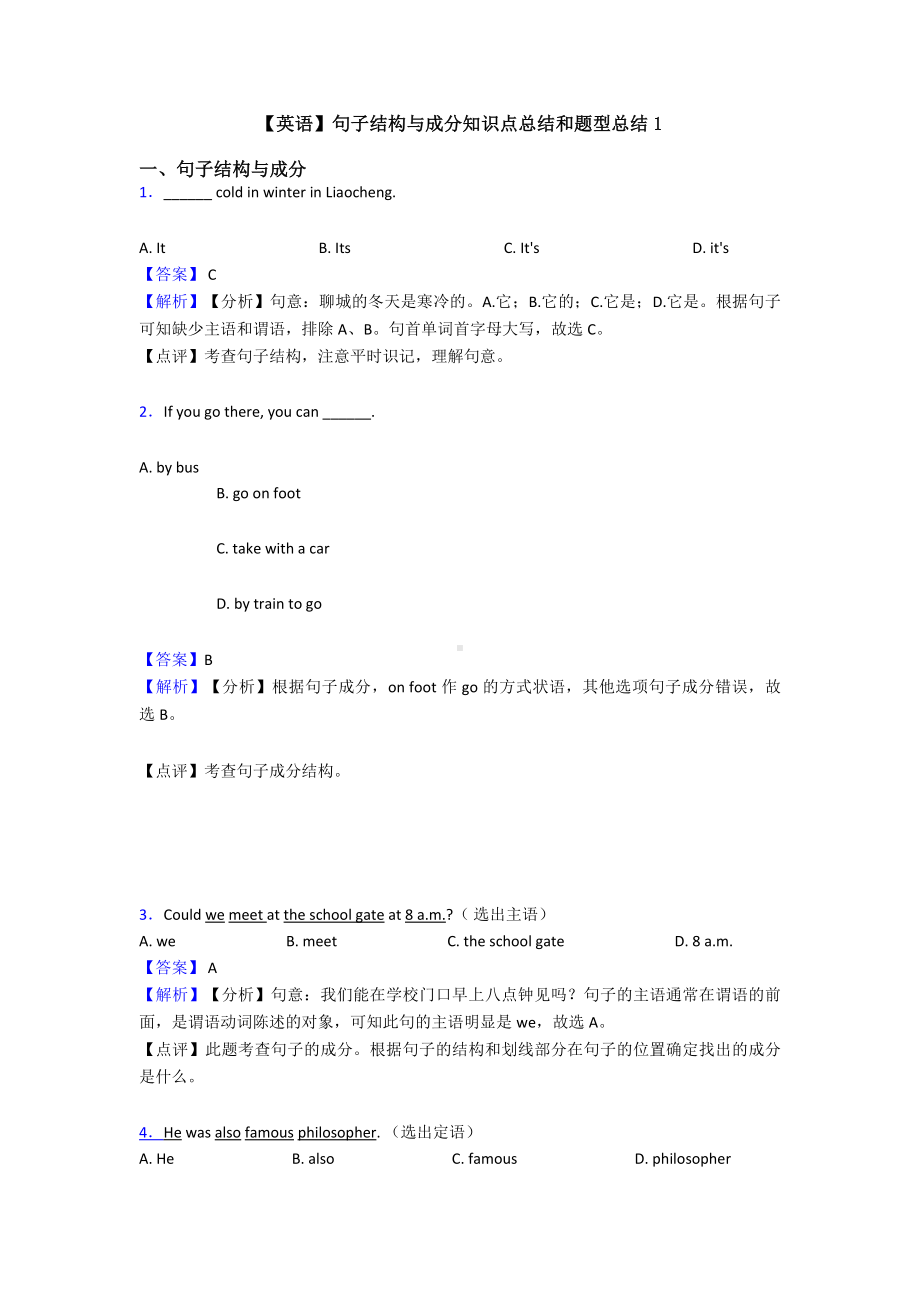 （英语）句子结构与成分知识点总结和题型总结1.doc_第1页