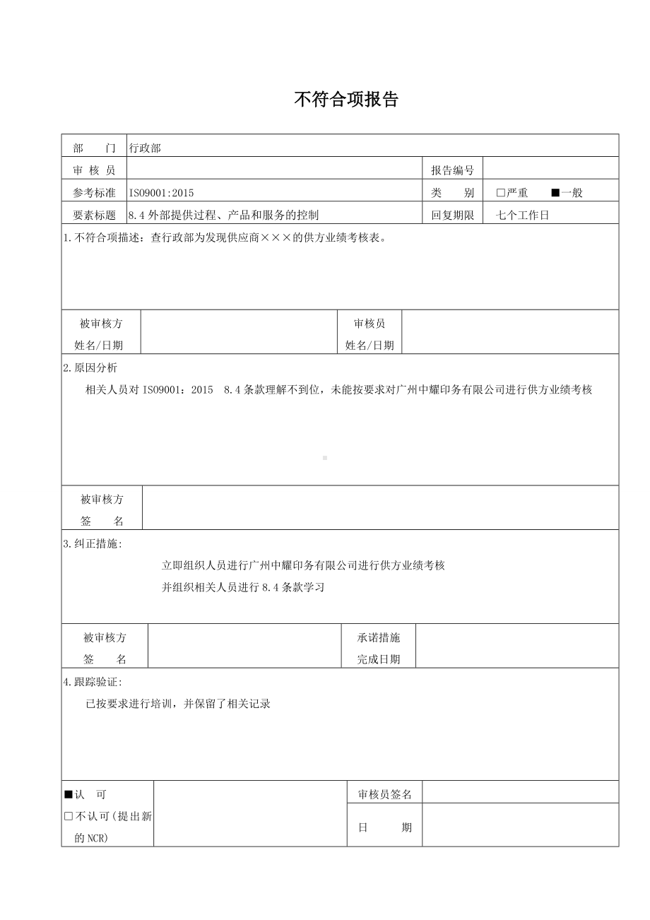 质量管理体系不符合项报告参考模板范本.doc_第1页