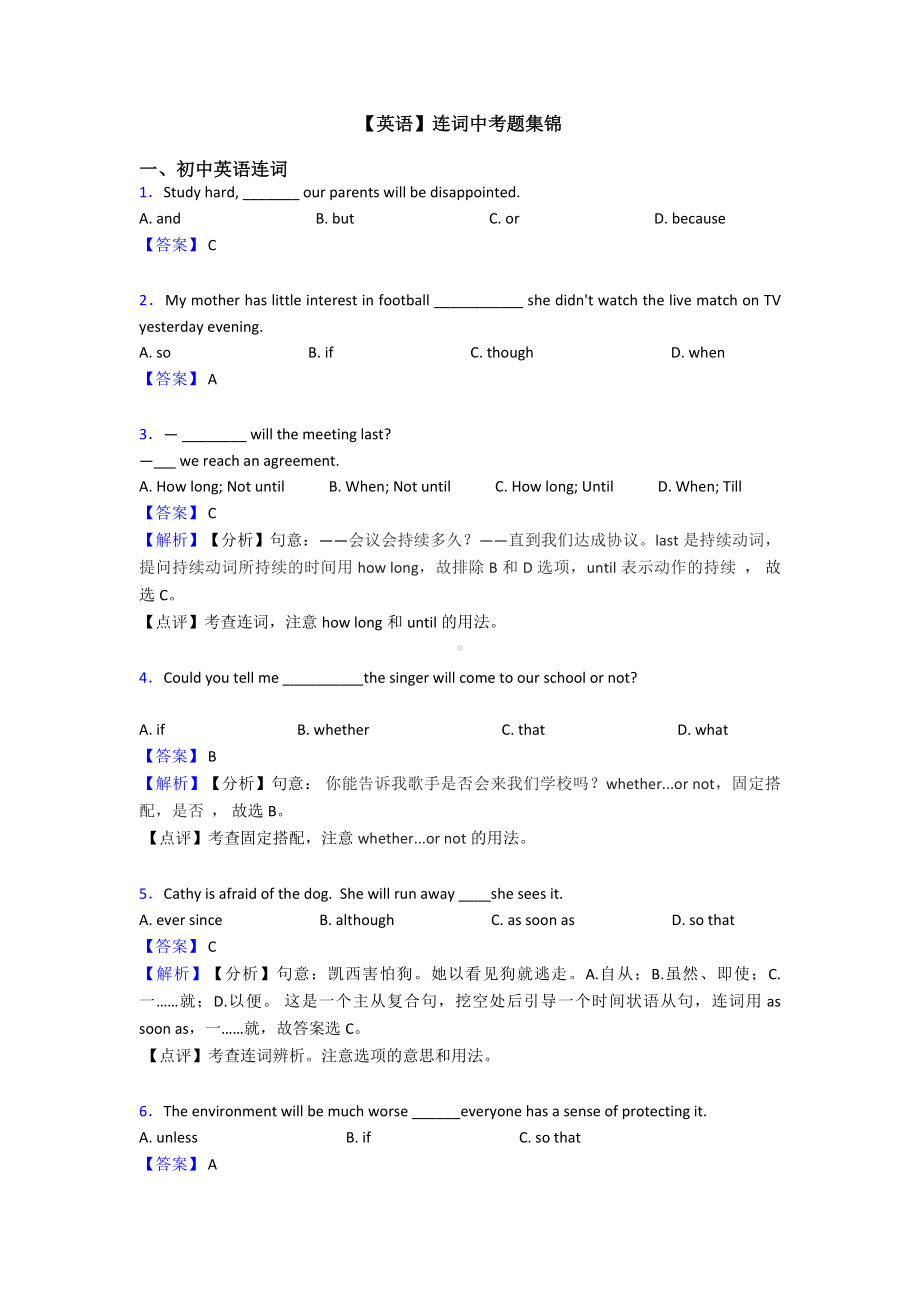 （英语）连词中考题集锦.doc_第1页