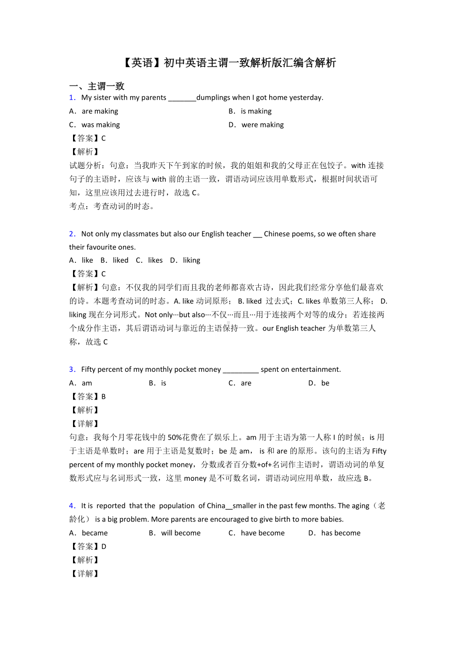 （英语）初中英语主谓一致解析版汇编含解析.doc_第1页